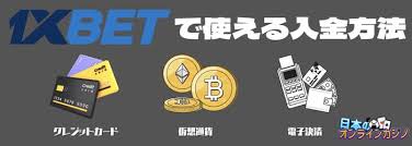 1xbet 入金のすべて:安心・安全な方法でオンラインベッティングを楽しむ 1xbet 入金のすべて:安心・安全な方法でオンラインベッティングを楽しむ